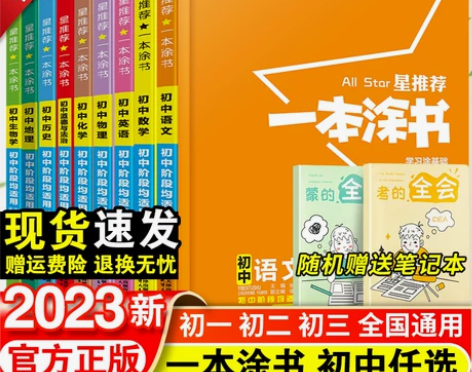 2022新版星推荐一本涂书初中语文数学英语...