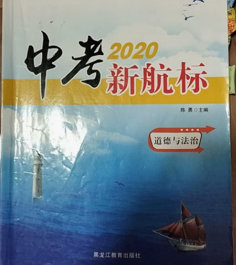 中考新航标   道德与法治 里面有笔记明显...