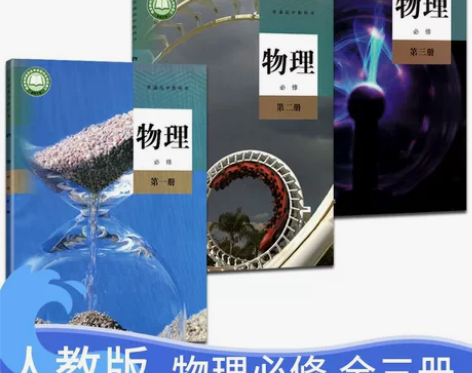 二手包邮新版人教版高中物理必修全套一二三1...