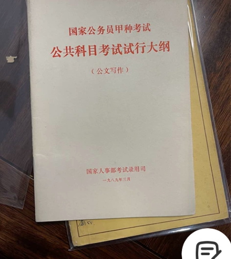 《国家公务员甲种考试-公共科目考试施行大纲...
