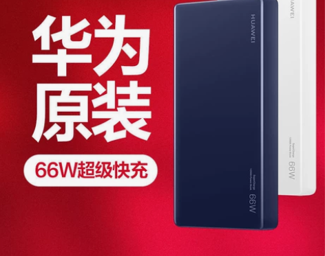 华为66W超级快充充电宝12000mAh原...