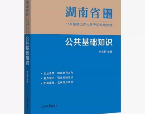 中公2023湖南省事业单位考试教材公共基础...
