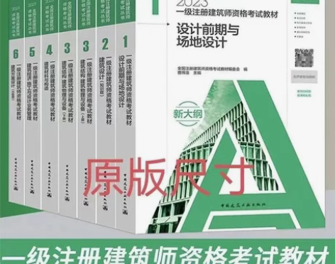 2023年一级注册建筑师资格考试教材7本一...