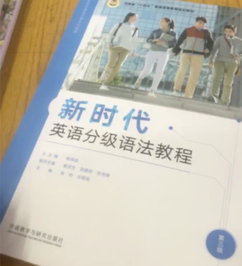 大学新时代英语分级语法教程，全新未写名字，...