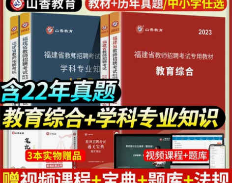 山香2023年福建省教师招聘考试教材招教考...