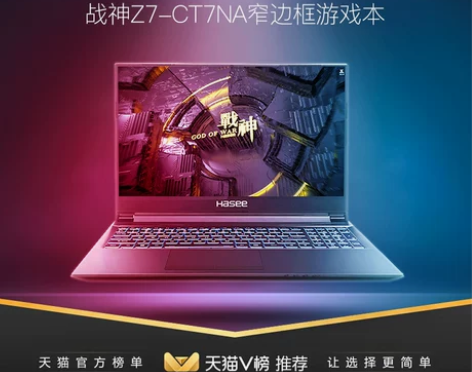 ?【现货即发】神舟战神Z7/G7 九代酷睿...