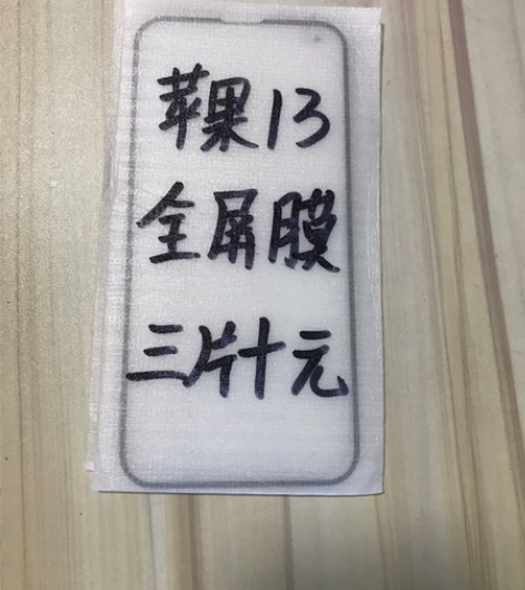 包邮苹果13全屏膜三片十块钱钢化膜手机保护...