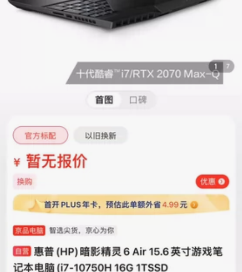 惠普暗影精灵6Air I7-10750H ...