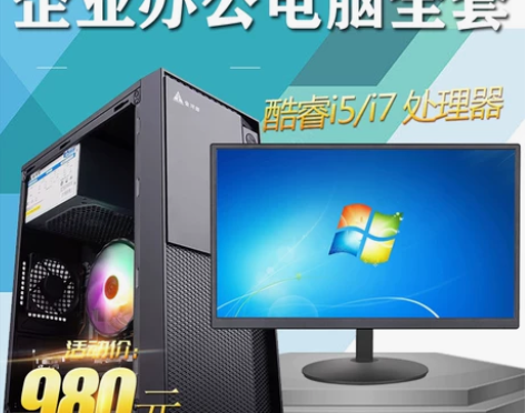 电脑全套办公设计主机家商用企业台式组装机酷...