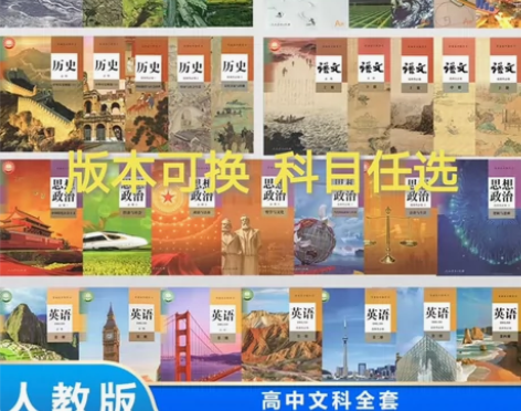 二手新版新高考高中文科全套人教版语文数学A...