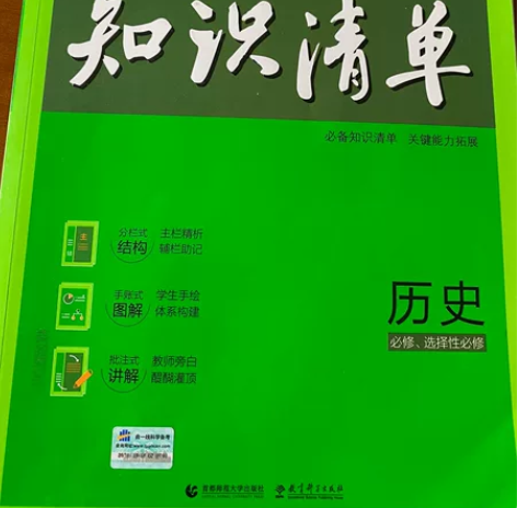 高中历史知识清单，江浙沪包邮，其他地区补邮...