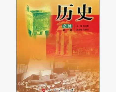 历史必修第1册历史必修第一册普通高中课程二...