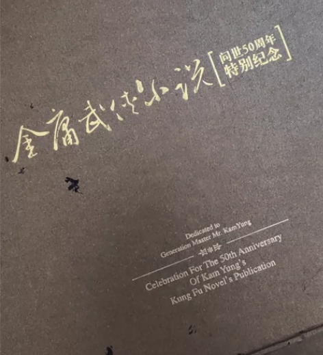 金庸武传小说 问世50周年特别纪念轻微旧痕...