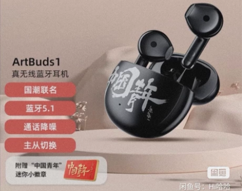漫步者ArtBuds1 中国青年 真无线立...