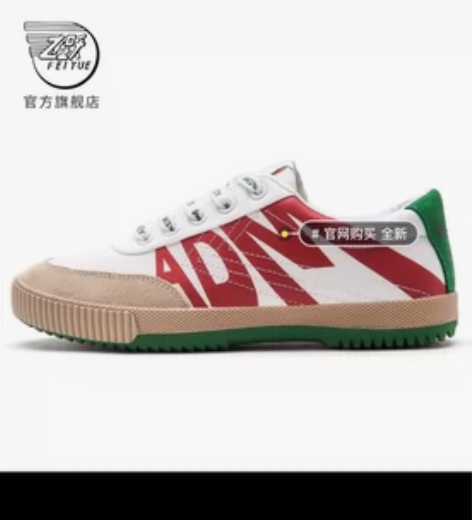 回力飞跃女款板鞋，在店里打折180元买的，...