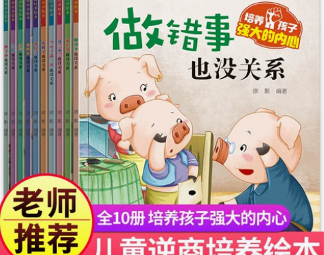 绘本 3岁书本早教书1-2-6岁幼儿逆商培...