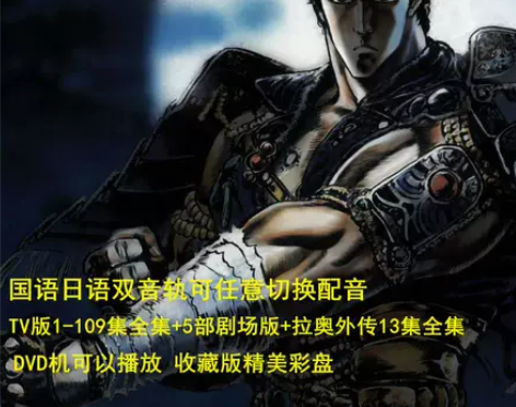 碟机DVD高清动画片/北斗神拳+拉奥外传+...
