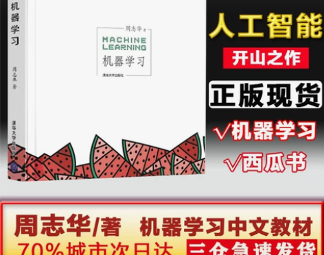 【正版】机器学习 周志华西瓜书 感兴趣的话...