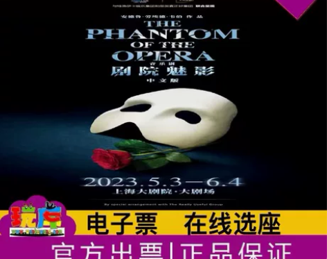 94选座上海话剧音乐剧剧院魅影门票