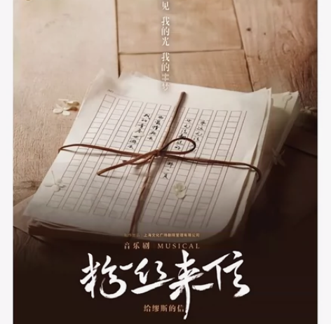 【出】6.22的粉丝来信成都场音乐剧 18...