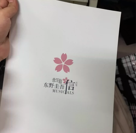郑云龙音乐剧东野圭吾《信》场刊 品相完美￥...
