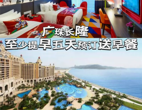 广珠长隆“提早5天预订送早餐”特惠套票 入...