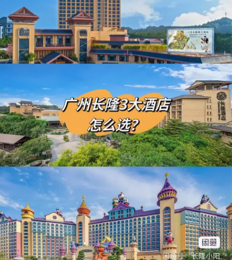 广州长隆三大酒店套票（长隆酒店/熊猫酒店/...