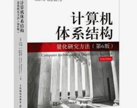 计算机体系结构 量化研究方法 第6版 约翰...