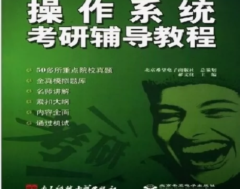 操作系统考研辅导教程 考研神书  高清影印...