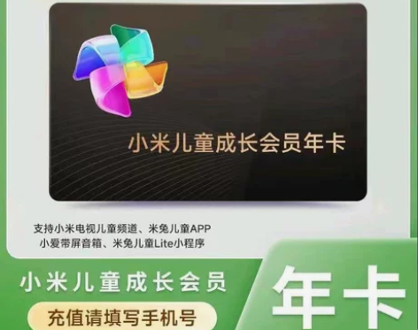 【直充】小米儿童成长VIP会员年卡 小米儿...