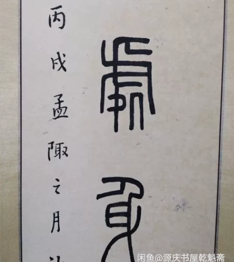 福厂王褆  立轴一个 ——只包手绘，图物一...