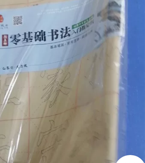 【大处理40张】一得阁颜体字体防水油性书法...