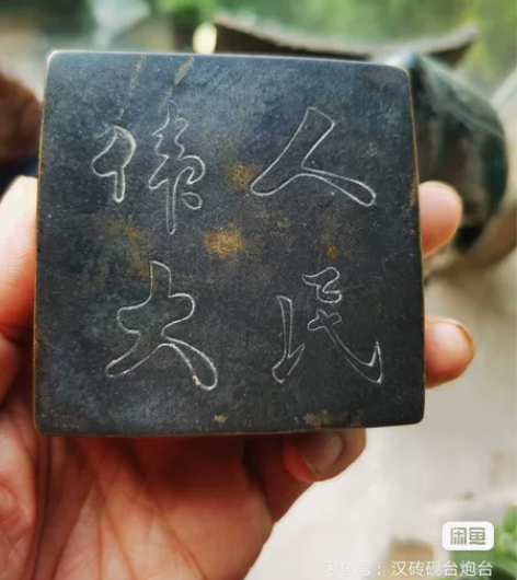 人民伟大铜墨盒 尺寸大约7.6—7.6—2...