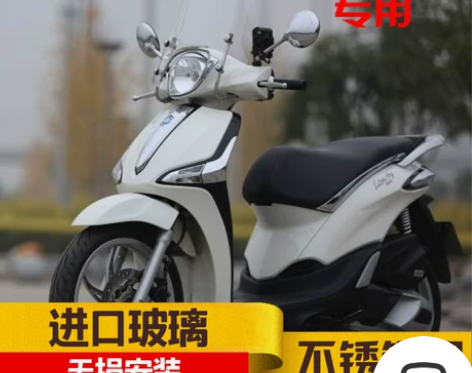 比亚乔原装进口liberty150挡风玻璃...