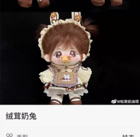 原价出娃衣 绒茸奶兔70 现货铃兰挽春85...