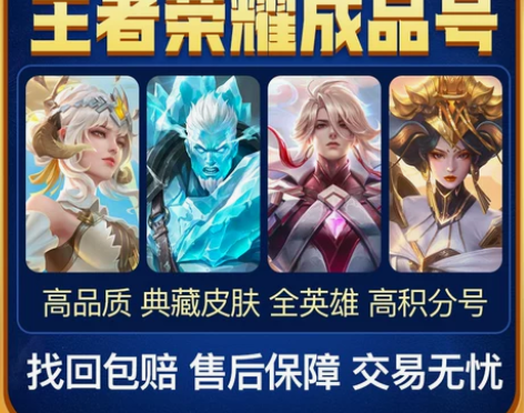 王者荣耀号王者荣耀成品号永久成品号微信Q区...