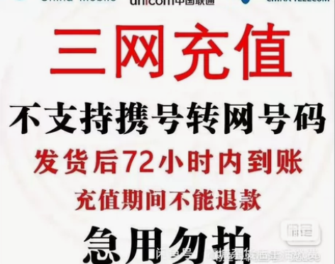 10元充值手机或家用电只要3元。可多买但不...