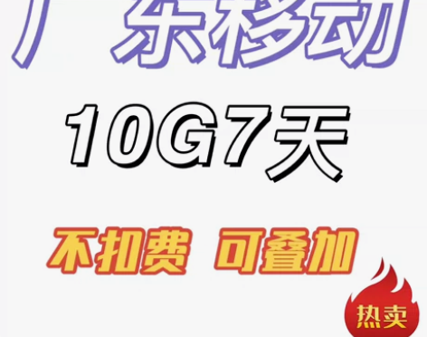 在线秒冲，全天在线，全是流量，广东移动流量...