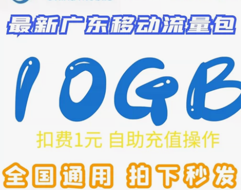 广东移动流量 7天10G包 !成功率高...