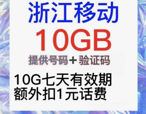 移动10流量  浙江移动流量10G7天 秒...