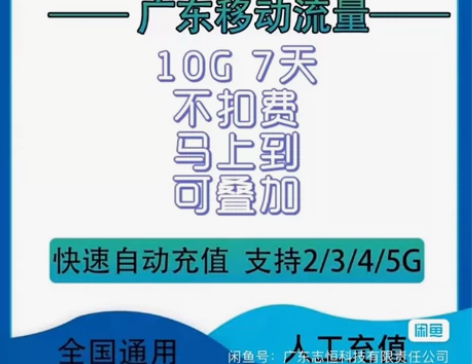 自助冲，很方便很划算 广东移动流量10G7...