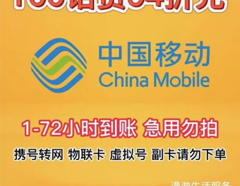 100元中国移动话费94折充，全国可充，百...