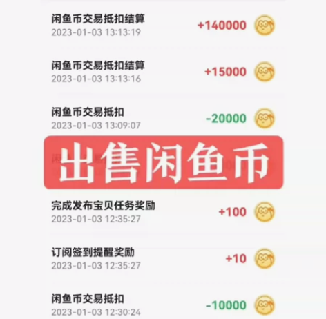 （充值10000币！直接拍）闲鱼，$咸鱼，...