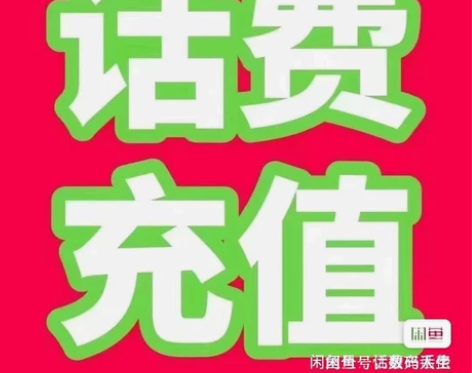 江西电信移动联通94折，94元到账100元...