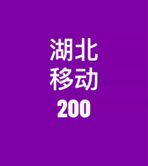 湖北移动话费慢充200元 请认真阅读《充值...