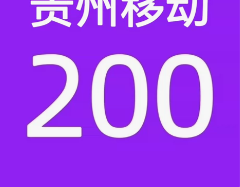 贵州移动188充200话费（只充值贵州） ...