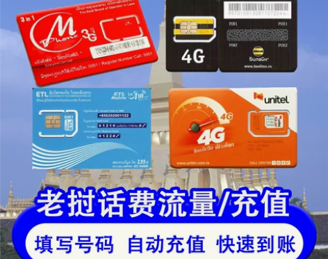 老挝话费充值 ltc老挝5字头teleco...