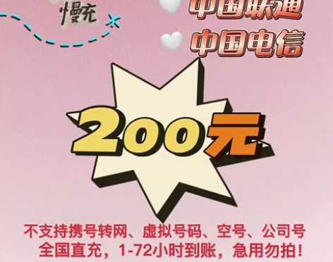 中国联通优惠充移动、电信同享 1-72小时...