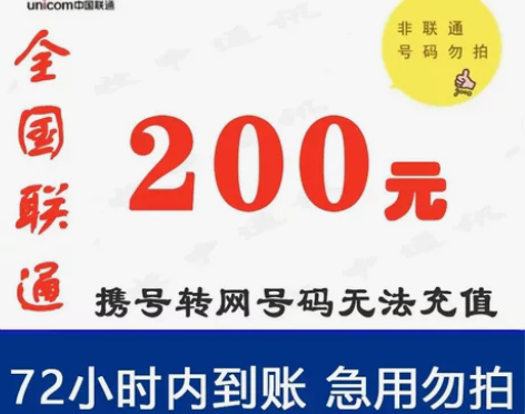 全国联通充值，200元慢充。麻烦各位买家看...