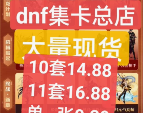 DNF集卡活动地下城与勇士助手抽卡兔年新气...